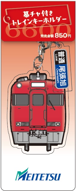 幕チャ付きトレインキーホルダーを発売します！｜イベント・記念乗車券
