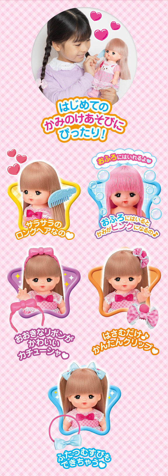 おしゃれヘアメルちゃん｜商品情報｜メルちゃん