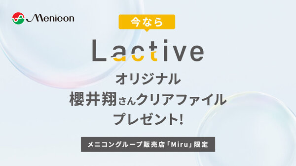 Lactiveオリジナル 櫻井翔さんクリアファイル」プレゼントキャンペーン