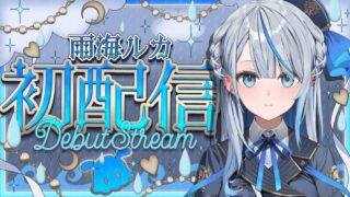転生】ホロライブを卒業した沙花叉クロヱが「雨海ルカ」としてvtuber