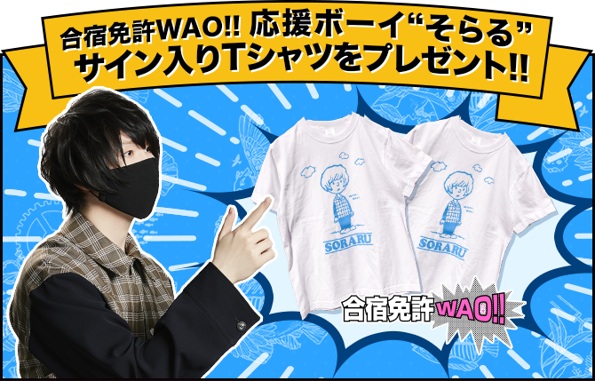 合宿免許WAO!!応援ボーイ「そらる」Twitterキャンペーン第4弾！そらる