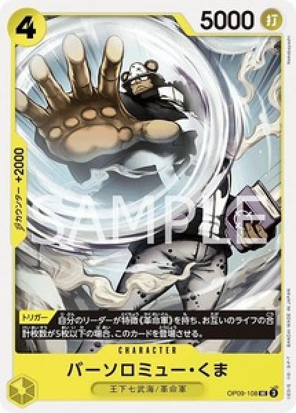 バーソロミュー・くま【UC】《黄》 OP09-108 販売ページ｜ワンピース