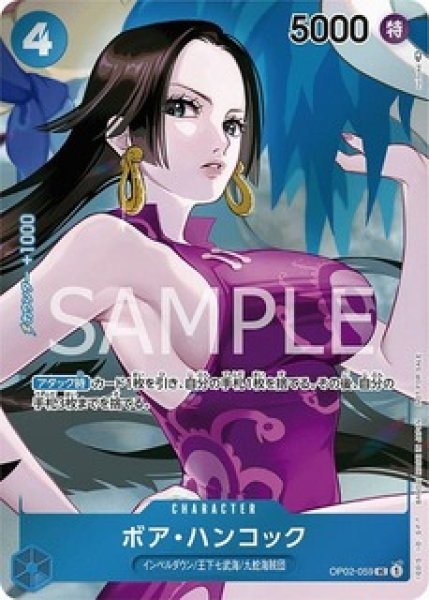 ボア・ハンコック【BOX特典】《青》 BOX封入特典版OP02-059 販売ページ