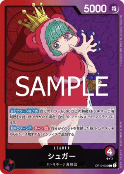 シュガー【L】《多色》 OP10-003 販売ページ｜ワンピースカード通販