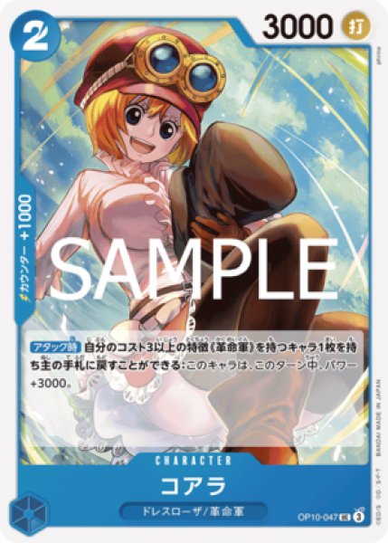 コアラ【UC】《青》 OP10-047 販売ページ｜ワンピースカード通販｜高価