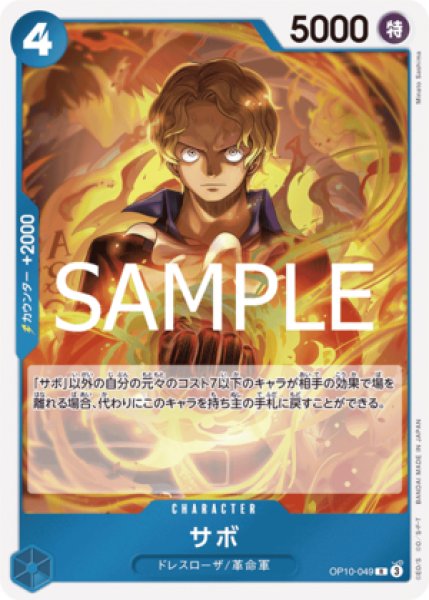 サボ【R】《青》 OP10-049 販売ページ｜ワンピースカード通販｜高価