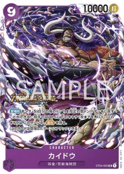 カイドウ【プロモ】《紫》 スタンダードバトル版ST04-003 販売ページ