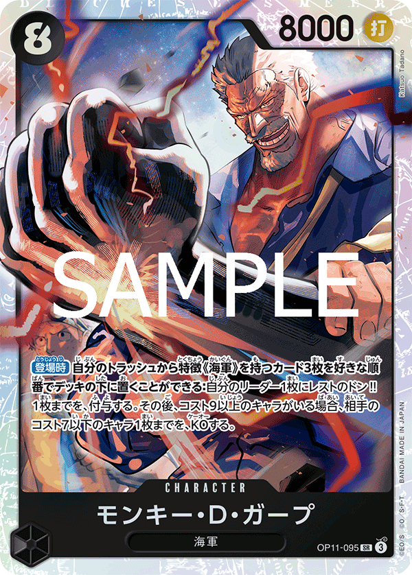 モンキー・D・ガープ【SR】《黒》 OP11-095 販売ページ｜ワンピース