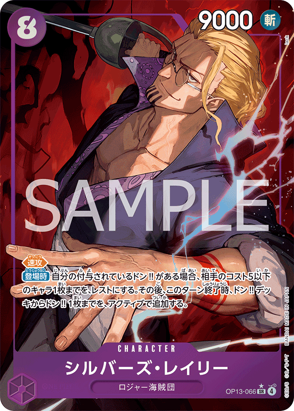 シルバーズ・レイリー【パラレル】《紫》 パラレル版OP13-066 販売