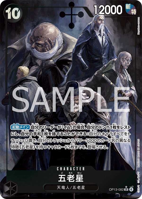 五老星【パラレル】《黒》 パラレル版OP13-082 販売ページ｜ワンピース