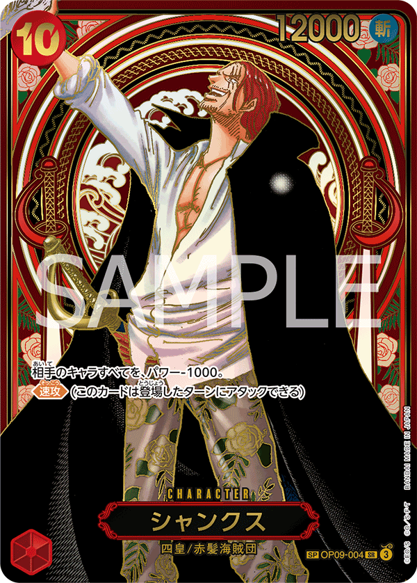 シャンクス『金』【三周年SPパラレル】《赤》 SPOP09-004『OP13』 販売