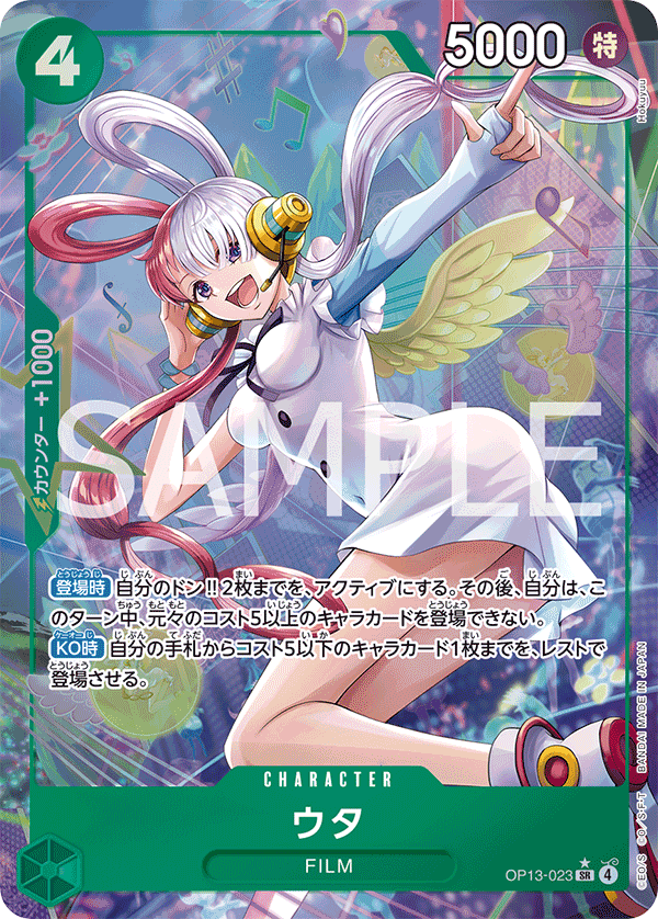 特価品〕ウタ【パラレル】《緑》 パラレル版OP13-023 販売ページ