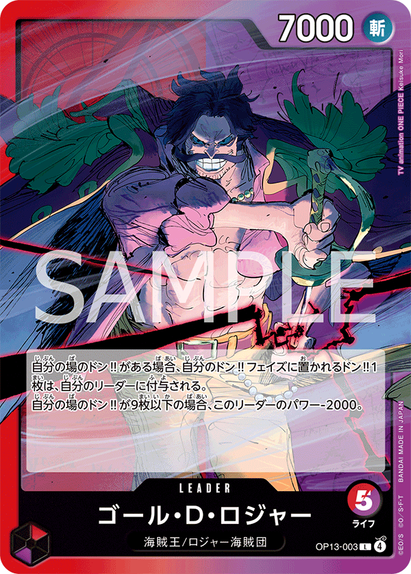 ゴール・D・ロジャー【L】《多色》 OP13-003 販売ページ｜ワンピース