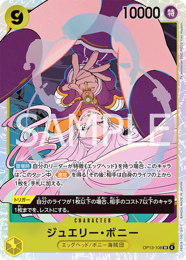 ジュエリー・ボニー【SR】《黄》 OP13-108 販売ページ｜ワンピース