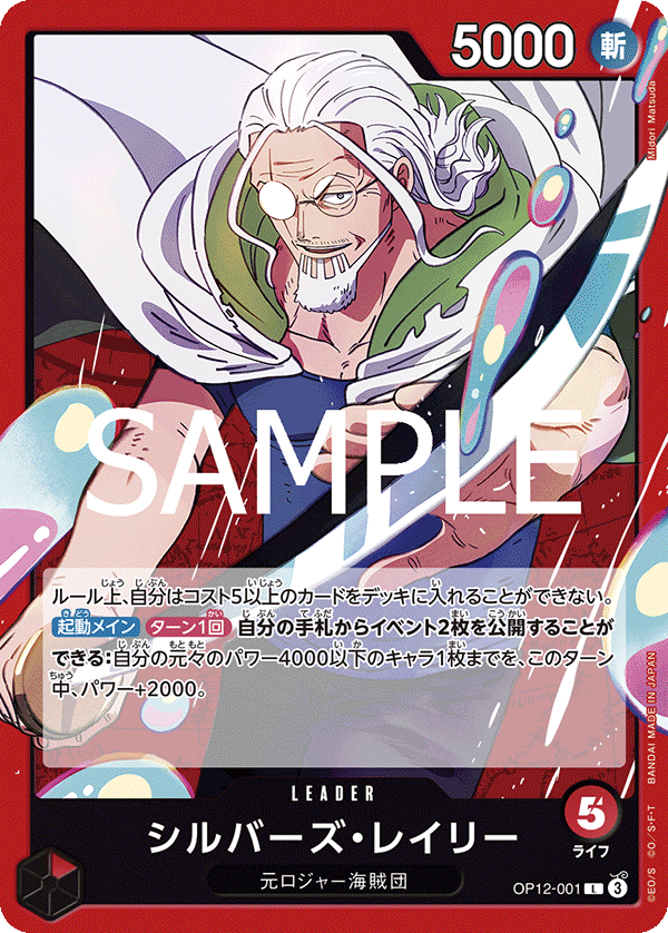 シルバーズ・レイリー【L】《赤》 OP12-001 販売ページ｜ワンピース