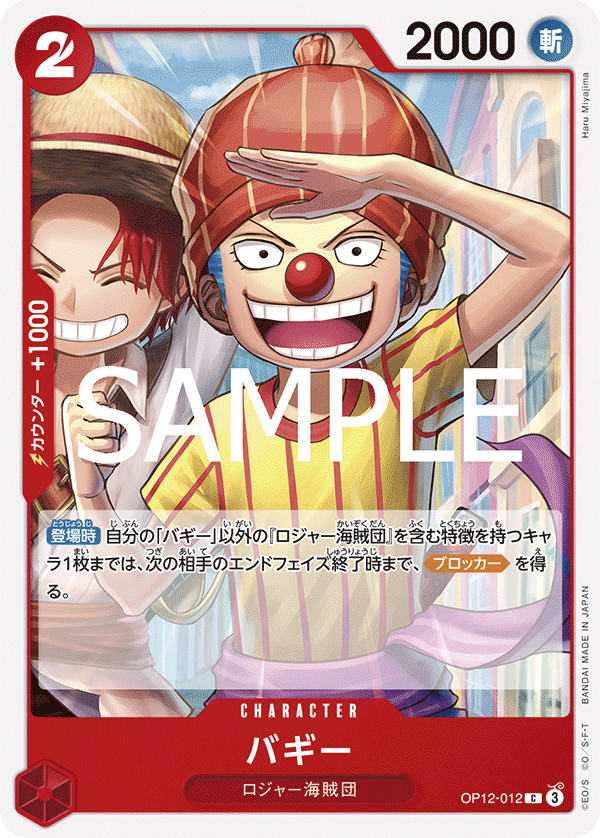 バギー【C】《赤》 OP12-012 販売ページ｜ワンピースカード通販｜高価