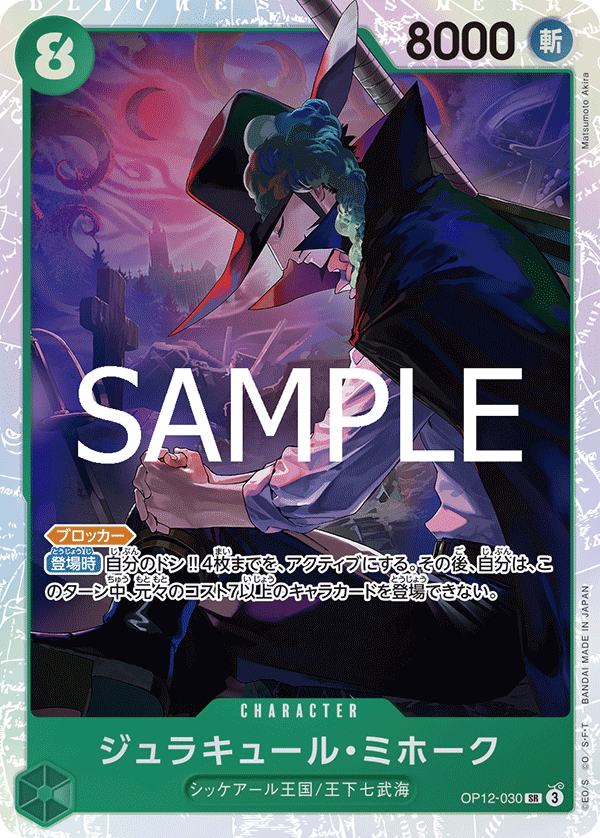 ジュラキュール・ミホーク【SR】《緑》 OP12-030 販売ページ