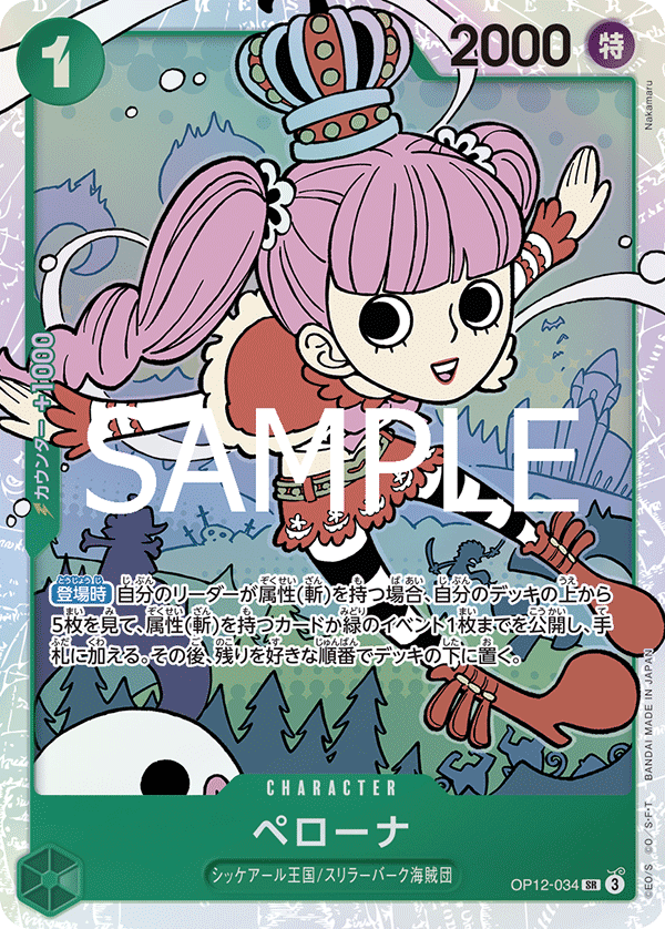 ペローナ【SR】《緑》 OP12-034 販売ページ｜ワンピースカード通販