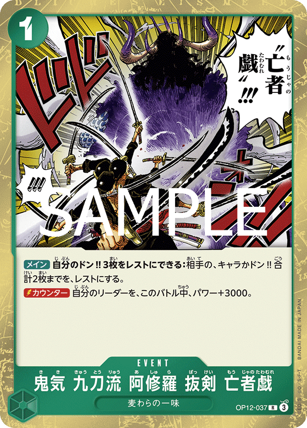 鬼気 九刀流 阿修羅 抜剣 亡者戯【R】《緑》 OP12-037 販売ページ