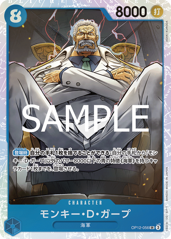 モンキー・D・ガープ【SR】《青》 OP12-056 販売ページ｜ワンピース