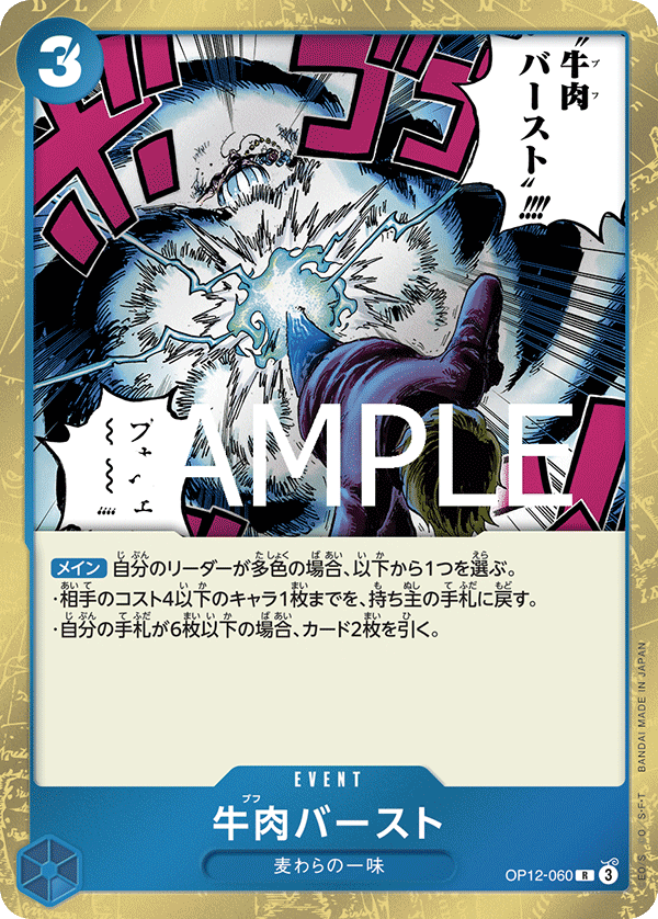 牛肉バースト【R】《青》 OP12-060 販売ページ｜ワンピースカード通販