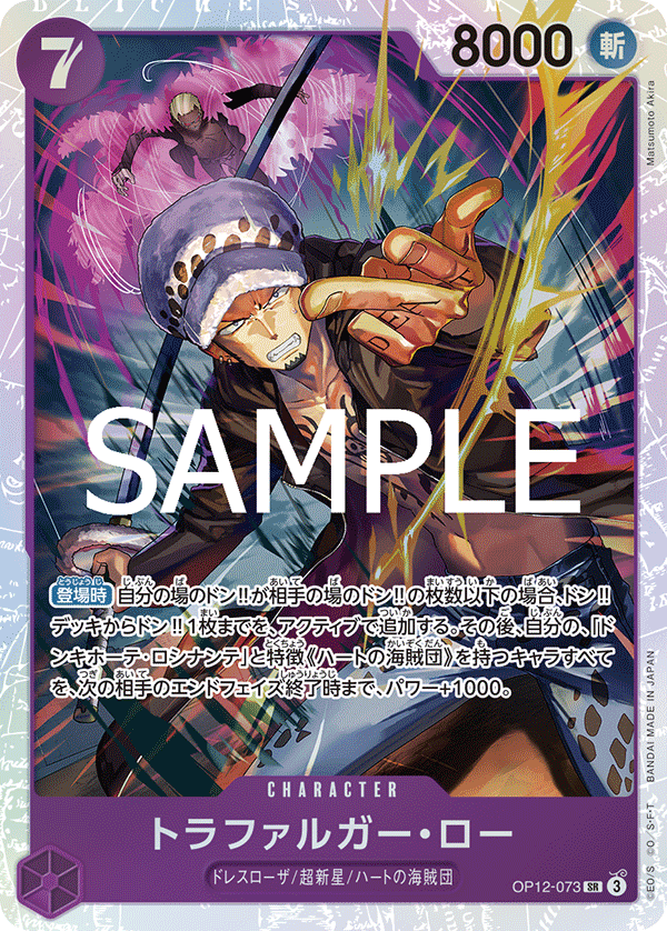 トラファルガー・ロー【SR】《紫》 OP12-073 販売ページ｜ワンピース