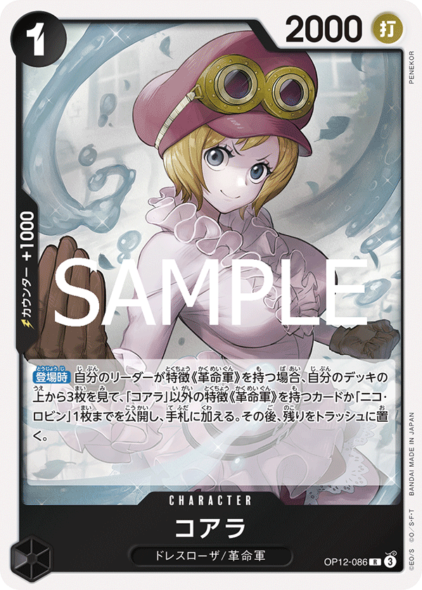 コアラ【R】《黒》 OP12-086 販売ページ｜ワンピースカード通販｜高価