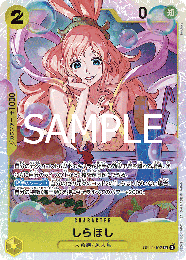 しらほし【SR】《黄》 OP12-102 販売ページ｜ワンピースカード通販