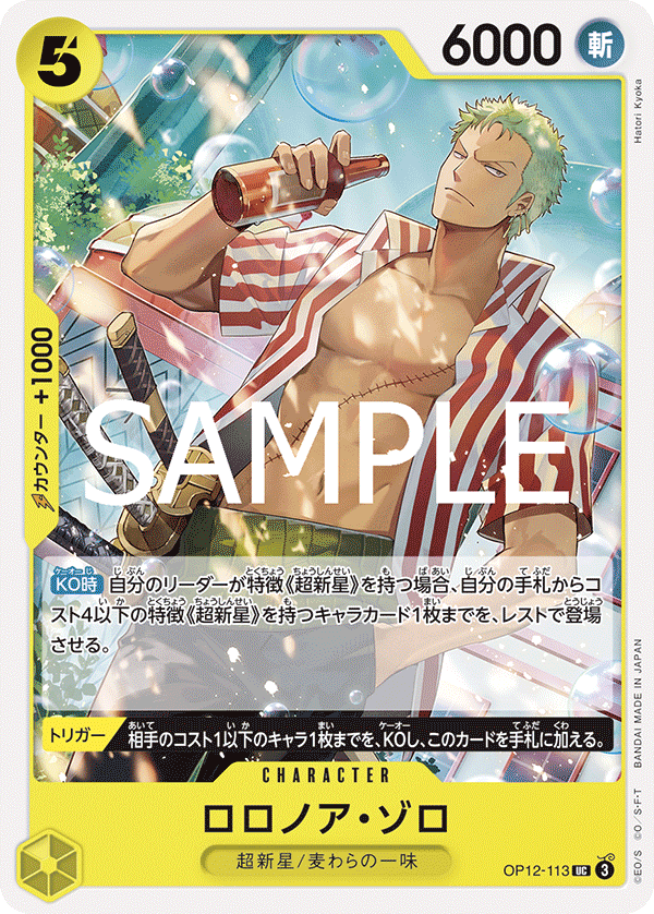ロロノア・ゾロ【UC】《黄》 OP12-113 販売ページ｜ワンピースカード