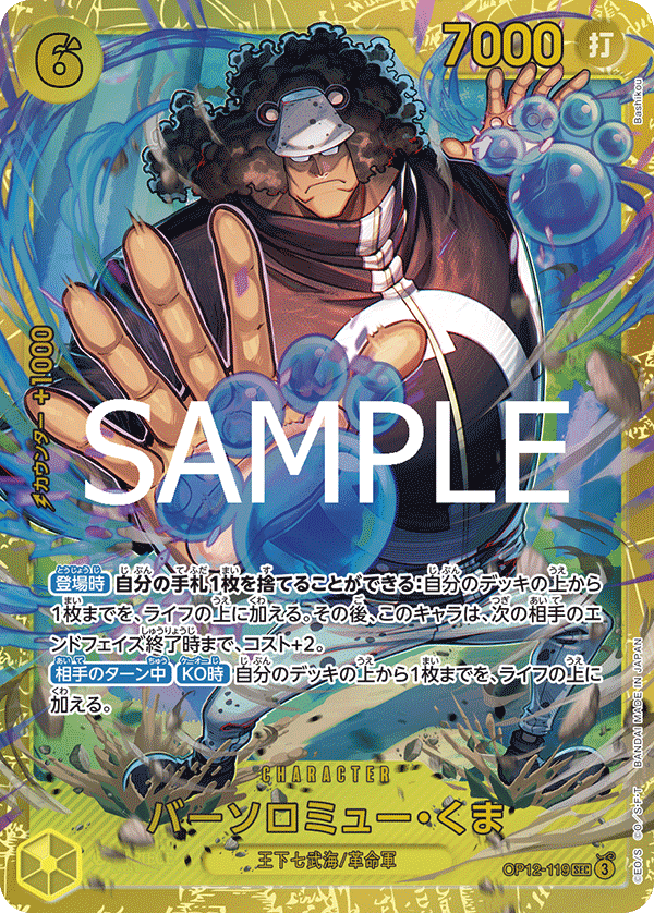 特価品〕バーソロミュー・くま【SEC】《黄》 OP12-119 販売ページ