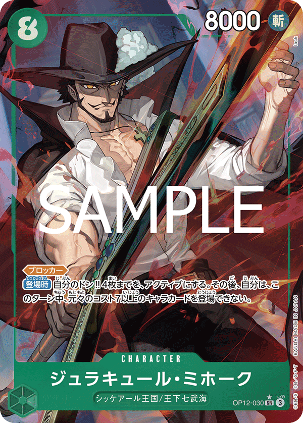 ジュラキュール・ミホーク【パラレル】《緑》 パラレル版OP12-030 販売