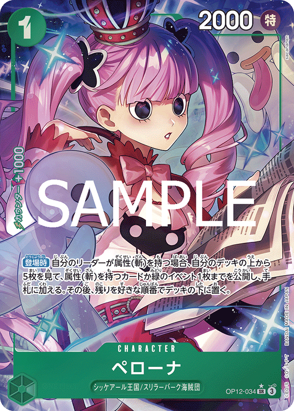 ペローナ【パラレル】《緑》 パラレル版OP12-034 販売ページ