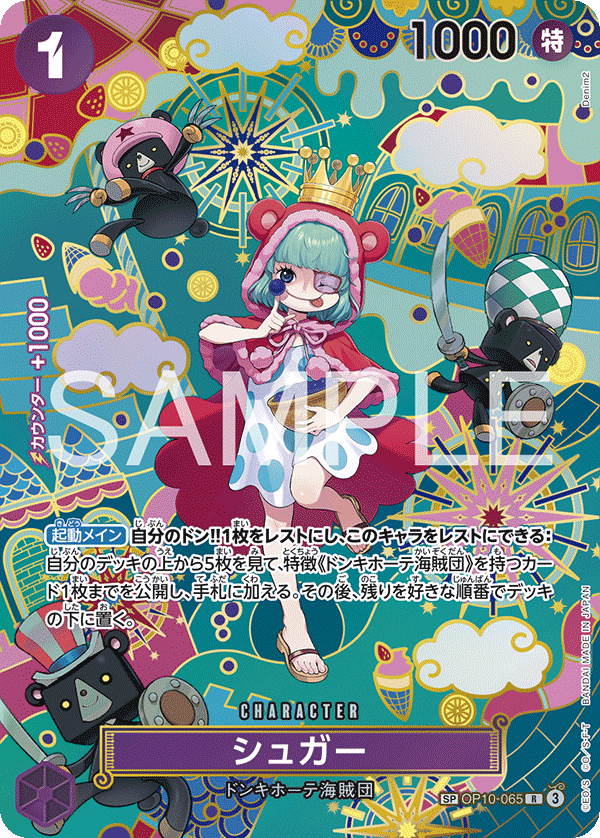 シュガー【SPパラレル】《紫》 SPOP10-065『OP14』 販売ページ