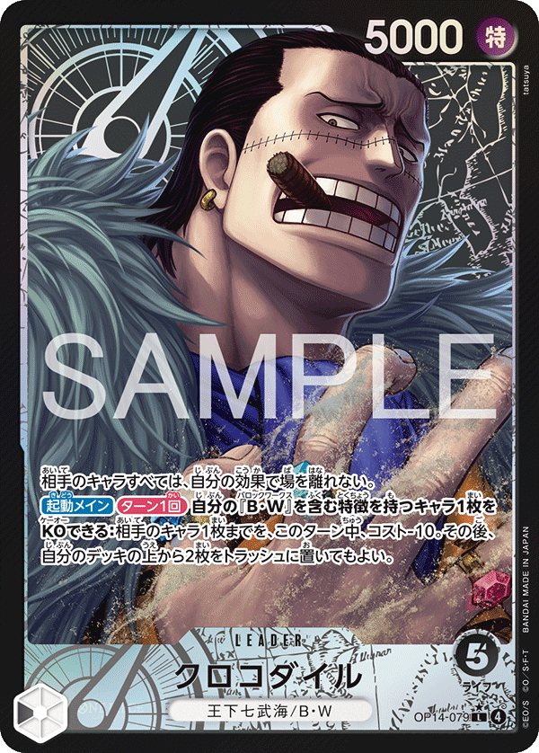 クロコダイル【リーダーパラレル】《黒》 パラレル版OP14-079 販売