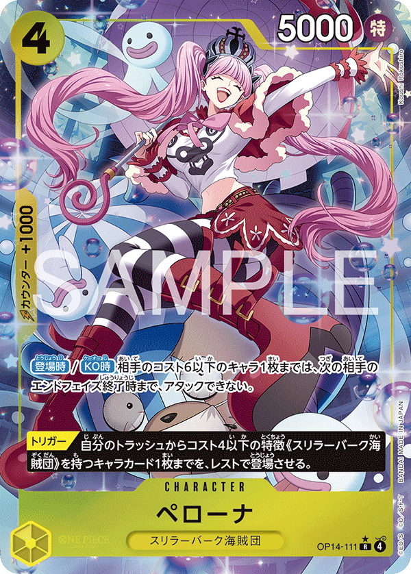 ペローナ【パラレル】《黄》 パラレル版OP14-111 販売ページ