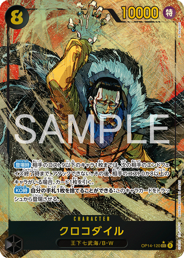 クロコダイル【パラレル】《黒》 パラレル版OP14-120 販売ページ