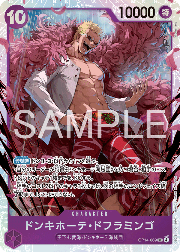 ドンキホーテ・ドフラミンゴ【SR】《紫》 OP14-069 販売ページ