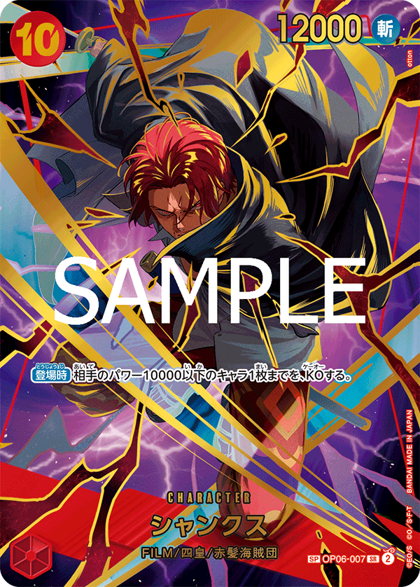 シャンクス【SPパラレル】《赤》 SPOP06-007『PRB02』 販売ページ