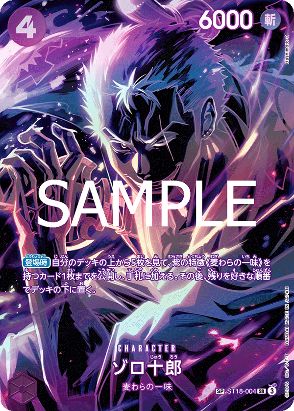 ゾロ十郎【SPパラレル】《紫》 SPST18-004『OP12』 販売ページ
