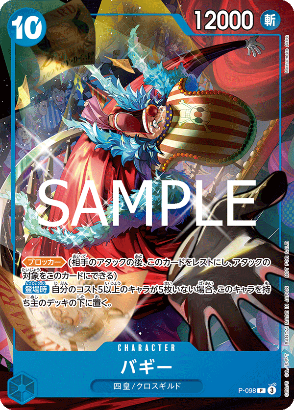 バギー【プロモ】《青》 テーマプロモーションパック新四皇版P-098