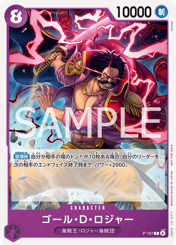 ゴール・D・ロジャー【プロモ】《紫》 交流会配布版P-107 販売ページ