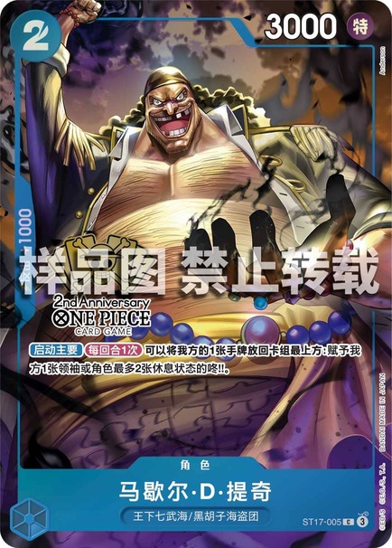 マーシャル・D・ティーチ【プロモ】《青》【中国版 2nd ANNIVERSARY