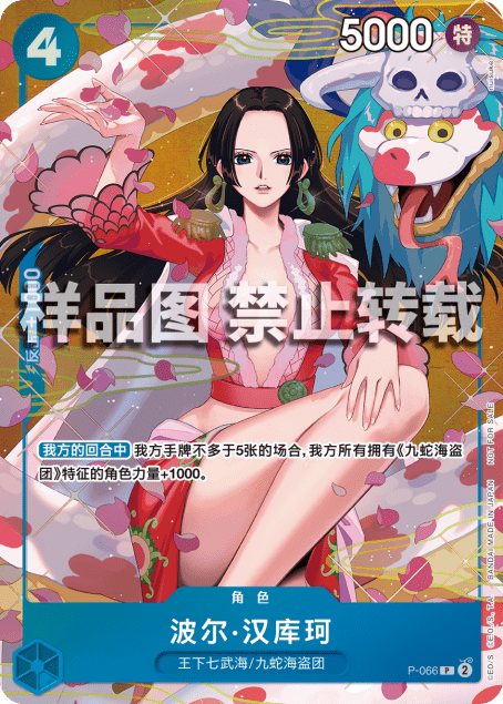 ボア・ハンコック【プロモ】《青》未開封※中国語表記 P-066【海外版