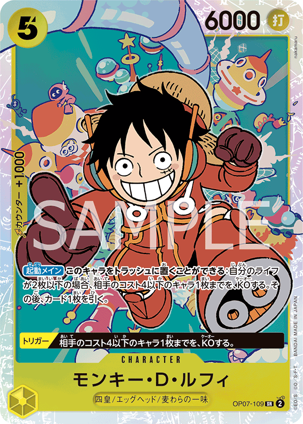 モンキー・D・ルフィ【SR】《黄》※修正後 OP07-109 販売ページ