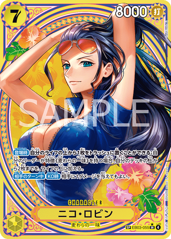 ニコ・ロビン【SPパラレル】《黄》 SPEB03-055『EB03』 販売ページ