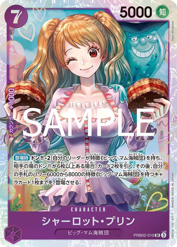 シャーロット・プリン【SR】《紫》 PRB02-010 販売ページ｜ワンピース