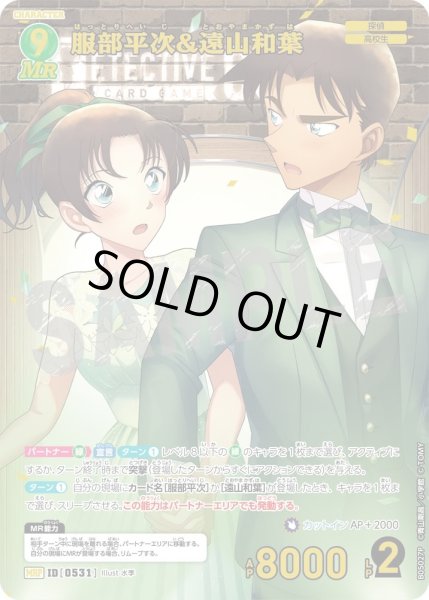 服部平次＆遠山和葉【MRP】《緑》［531]【CT-P05】 531 販売ページ