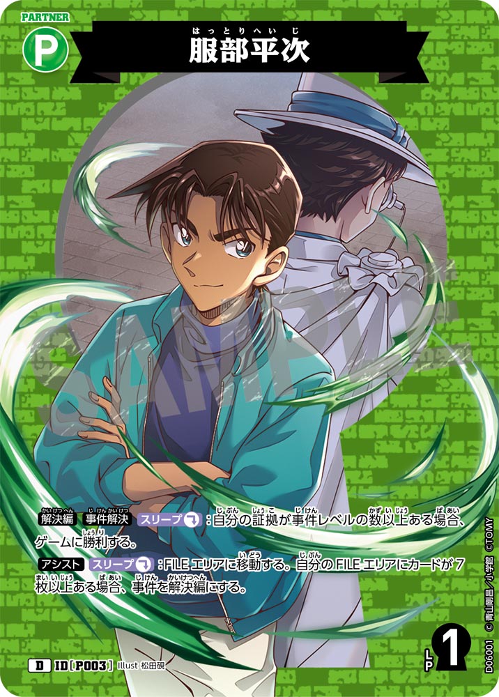 服部平次【D】《緑》［P003]【CT-D06】 P003 販売ページ｜コナンカード
