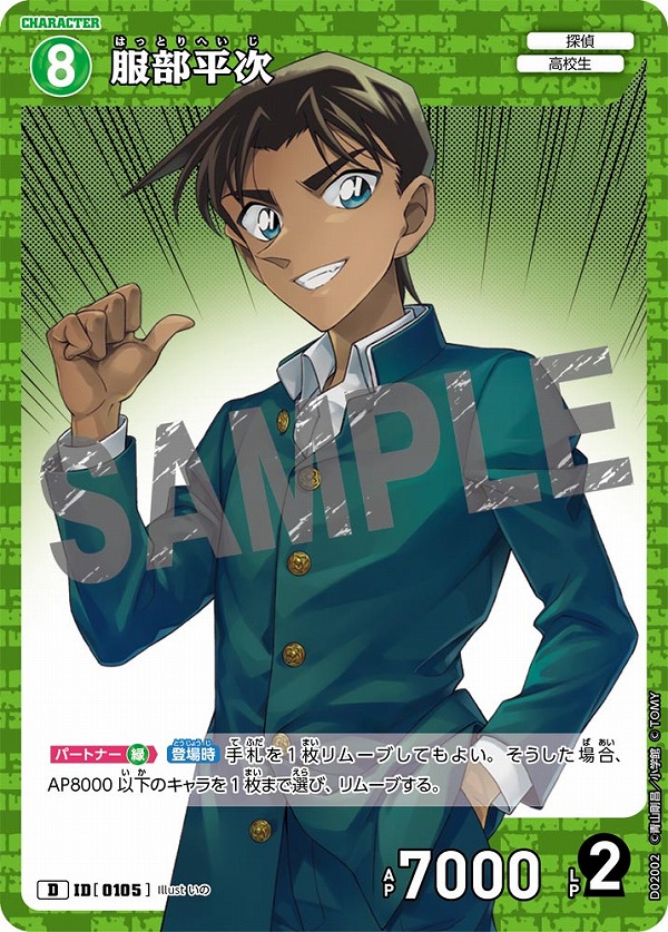 服部平次【D】《緑》［105]【CTD-02】 105 販売ページ｜コナンカード