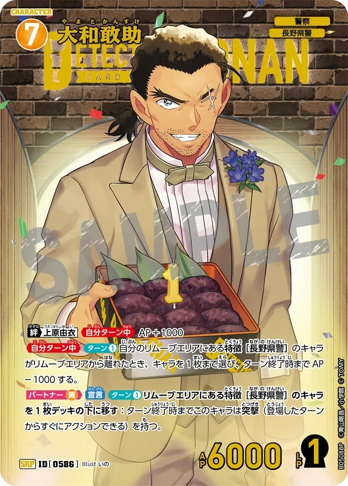 大和敢助【SRPレンガ】《黄》［586]【CT-P05】 586 販売ページ｜コナン